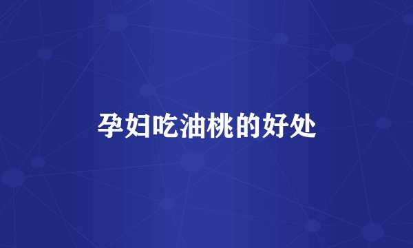 孕妇吃油桃的好处