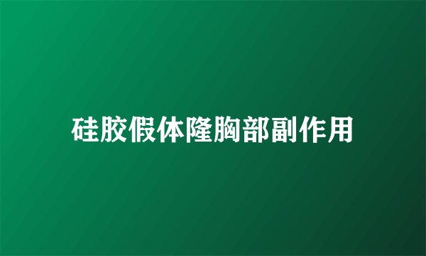 硅胶假体隆胸部副作用