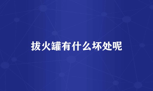 拔火罐有什么坏处呢
