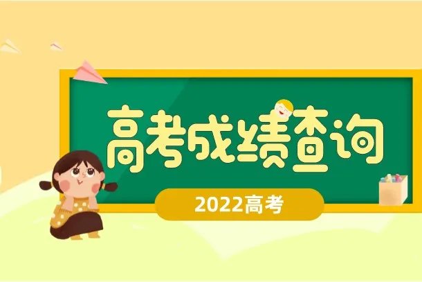 2022年高考成绩什么时候出 具体几点能查分
