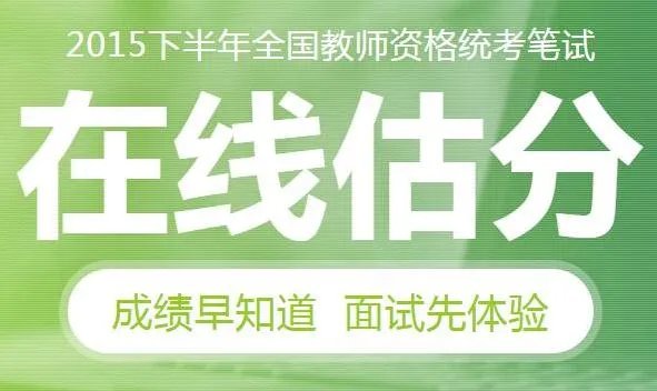 2015年教师资格证国考在线估分系统