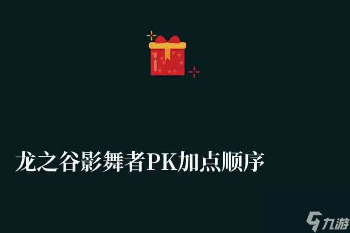 龙之谷影舞者PK加点顺序及输出手法 最新刷图加点攻略