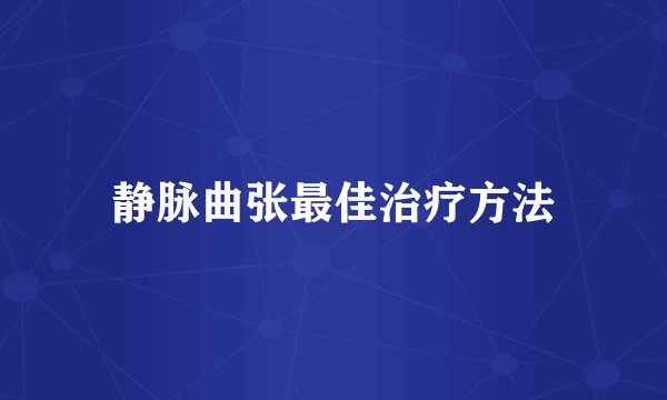 静脉曲张最佳治疗方法