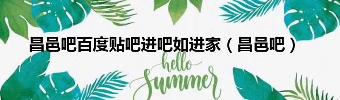 昌邑吧百度贴吧进吧如进家（昌邑吧）