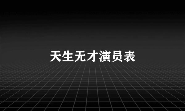 天生无才演员表