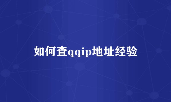 如何查qqip地址经验
