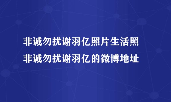 非诚勿扰谢羽亿照片生活照 非诚勿扰谢羽亿的微博地址