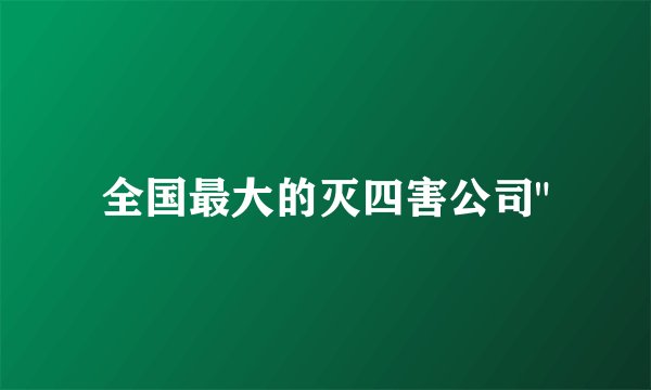 全国最大的灭四害公司