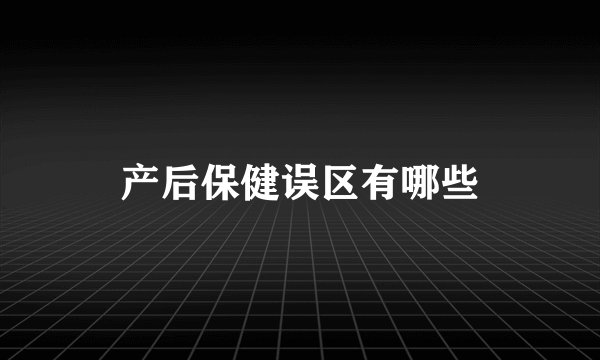 产后保健误区有哪些