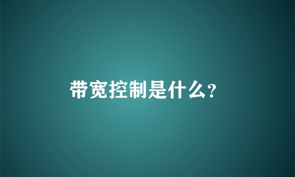 带宽控制是什么？