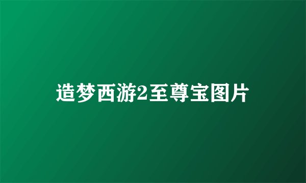 造梦西游2至尊宝图片