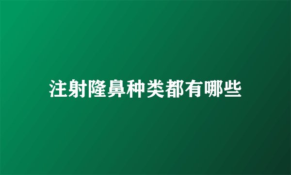 注射隆鼻种类都有哪些