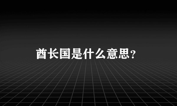 酋长国是什么意思?