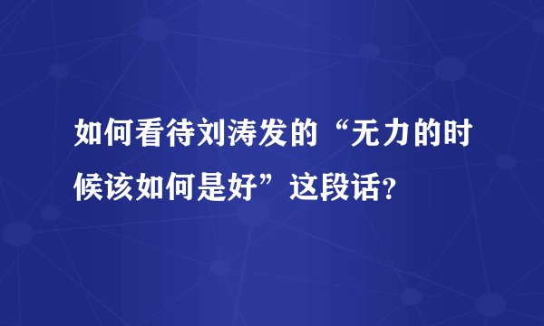 如何看待刘涛发的“无力的时候该如何是好”这段话？