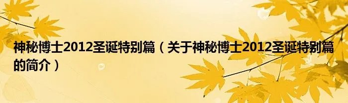 神秘博士2012圣诞特别篇（关于神秘博士2012圣诞特别篇的简介）