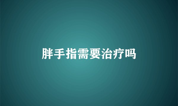 胖手指需要治疗吗