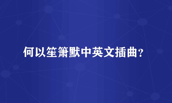 何以笙箫默中英文插曲?