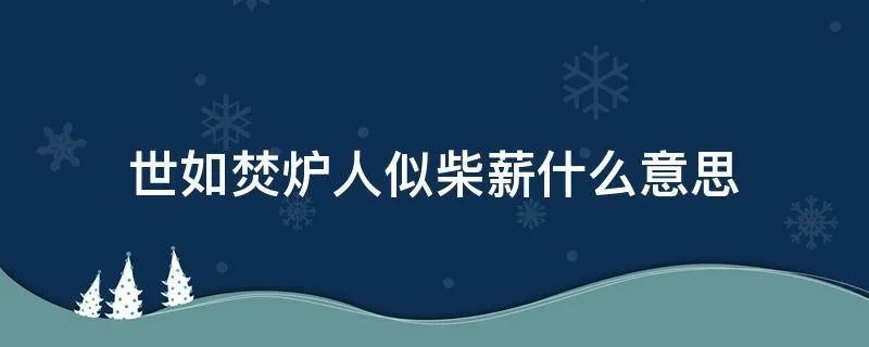 世如焚炉人似柴薪什么意思