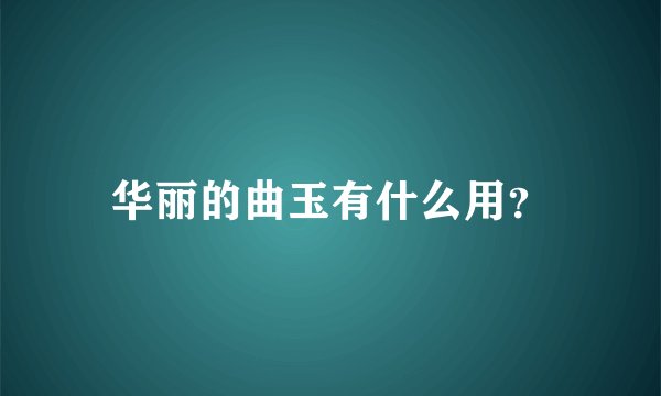 华丽的曲玉有什么用？