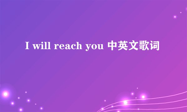 I will reach you 中英文歌词