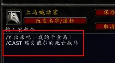 魔兽世界上马喊话宏怎么设置?