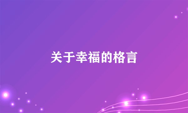 关于幸福的格言