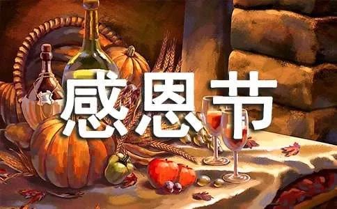 感恩节祝福短信