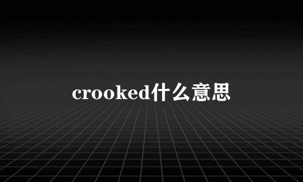 crooked什么意思