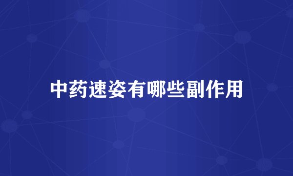 中药速姿有哪些副作用