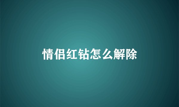 情侣红钻怎么解除