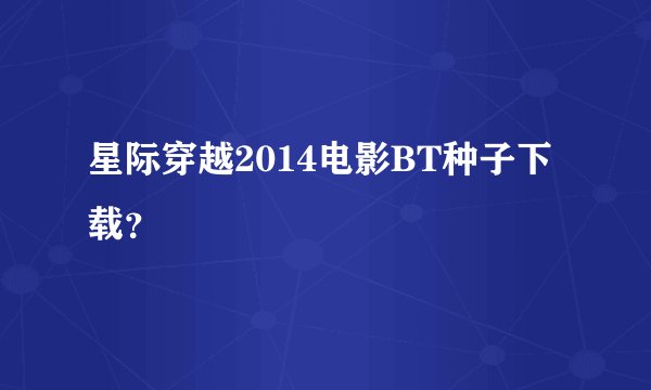 星际穿越2014电影BT种子下载？