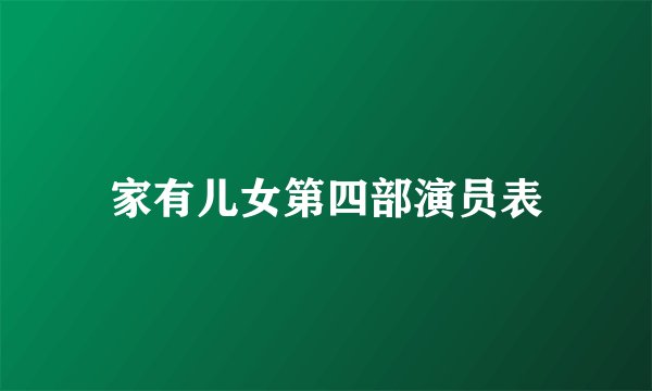 家有儿女第四部演员表