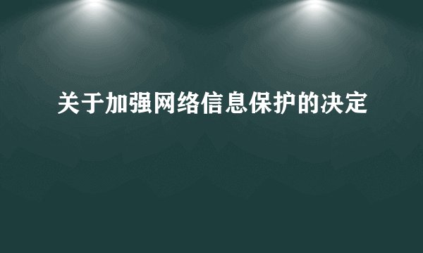 关于加强网络信息保护的决定