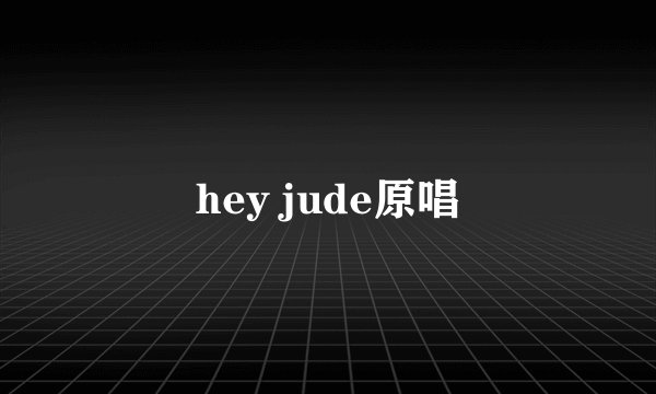 hey jude原唱