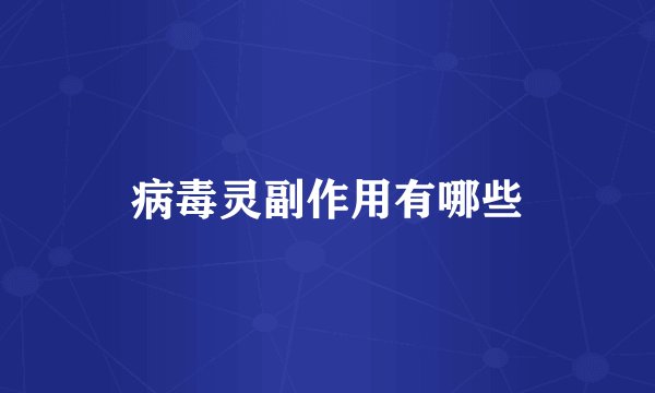 病毒灵副作用有哪些