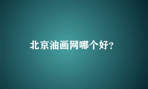北京油画网哪个好?