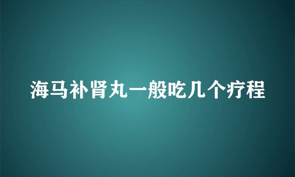 海马补肾丸一般吃几个疗程