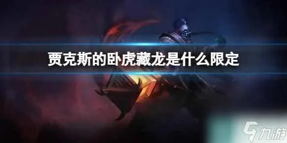 《英雄联盟》贾克斯的卧虎藏龙限定皮肤介绍