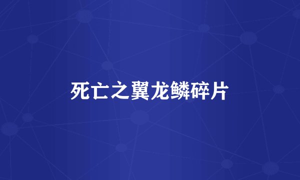 死亡之翼龙鳞碎片