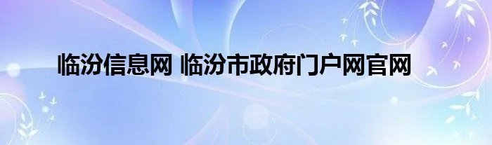 临汾信息网 临汾市政府门户网官网