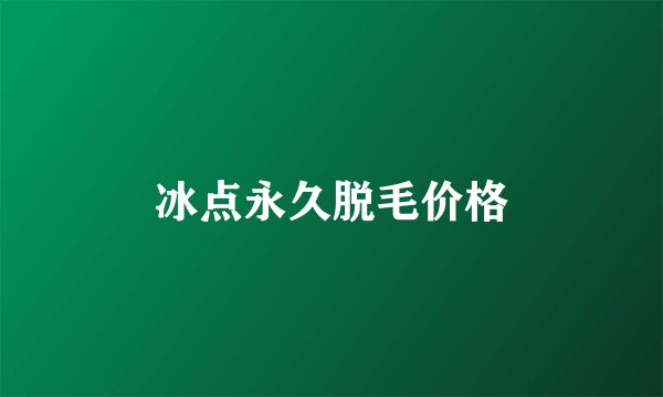 冰点永久脱毛价格