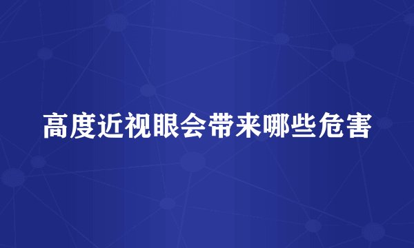 高度近视眼会带来哪些危害