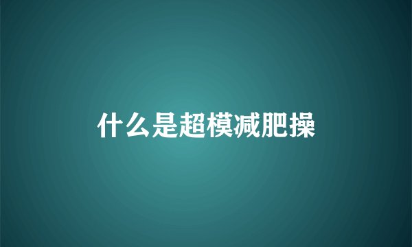 什么是超模减肥操