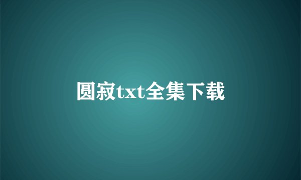 圆寂txt全集下载