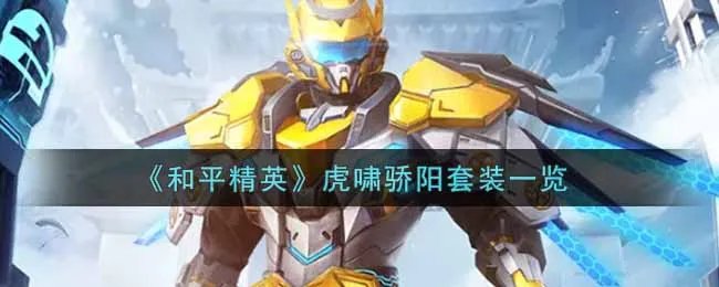 《和平精英》虎啸骄阳套装一览