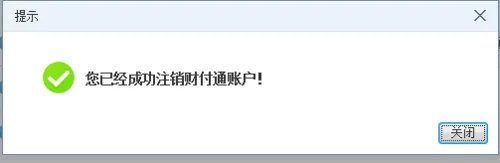 怎么注销财付通账户?
