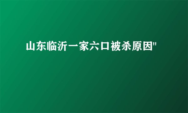山东临沂一家六口被杀原因