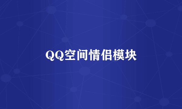 QQ空间情侣模块