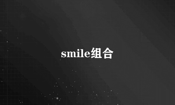 smile组合