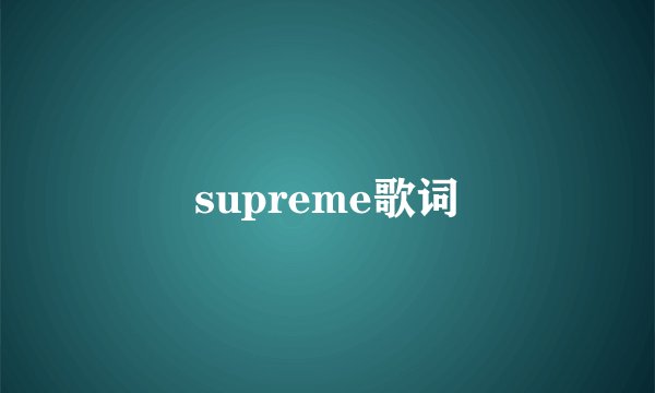 supreme歌词